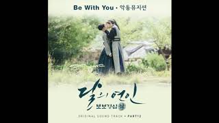 악동뮤지션(AKMU) - Be With You 보보경심려(Scarlet Heart Ryeo )OST Part 12 1시간(1hour)