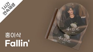 홍이삭 - Fallin' 1시간 연속 재생 / 가사 / Lyrics