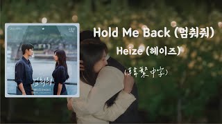 [韓繁中字]  Heize(헤이즈) - Hold Me Back (멈춰줘)ㅣ淚之女王 눈물의 여왕 Queen of Tears OST Part.3 lyrics