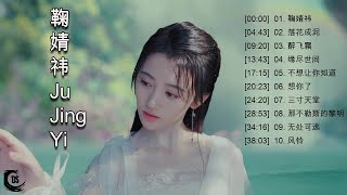鞠婧祎 Ju Jing Yi | 鞠婧祎聽的10首歌 Best Songs Of Ju Jing Yi 最偉大的命中  情歌合集 鞠婧祎  Ju Jing Yi OST White Snake
