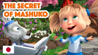 Masha and the Bear 💥 NEW EPISODE 2023 🤖🌸 The Secret of Mashuko 🤖🌸 (Masha's Songs, Episode 5)