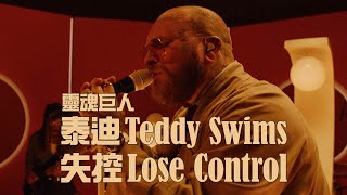 靈魂巨人泰迪 Teddy Swims - Lose Control 失控 (華納官方 Live 中字版)