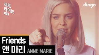 앤 마리 (Anne-Marie), Marshemello - Friends | 4K LIVE version [세로라이브]