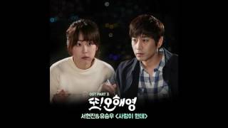 [또 오해영 OST Part 3] 서현진, 유승우 (Seo Hyun Jin, Yu Seungwoo) - 사랑이 뭔데 (What Is Love)