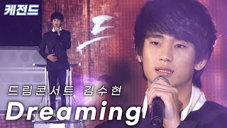 김수현(Kim Soo Hyun) - Dreaming | 드림하이(Dream High) OST | 케전드 | KBS 110610 방송