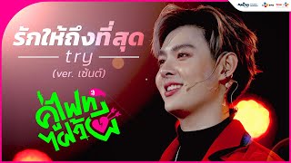 (Eng Sub)TRY - Saint Suppapong | Ost. Let’s Fight Ghost คู่ไฟท์ไฝว้ผี ( ver. Saint )