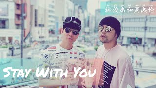 JJ Lin (林俊杰) feat. Jay Chou (周杰伦) - Stay With You (Studio Live Version)