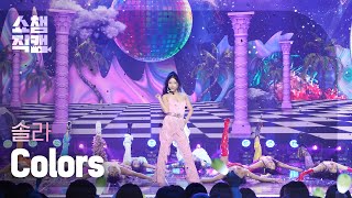 [쇼챔직캠 4K] Solar(솔라) - Colors | Show Champion | EP.517 | 240508
