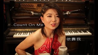 ENGLISH CHINESE - Count On Me 1 2 3 Bruno Mars cover by Lijie