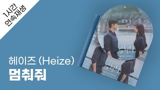 헤이즈 (Heize) - 멈춰줘 1시간 연속 재생 / 가사 / Lyrics