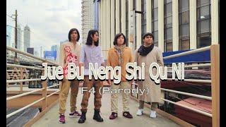 F4 - Ju Bu Neng Que Shi Ni (Parody)