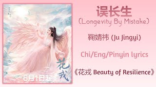 误长生 (Longevity By Mistake) - 鞠婧祎 (Ju Jingyi)《花戎 Beauty of Resilience》Chi/Eng/Pinyin lyrics