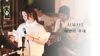 Always - 태양의 후예 (Descendants of the sun Ost.) Cover by Tookta Jamaporn