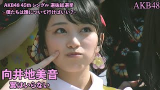 AKB48 - 翼はいらない Tsubasa wa Iranai ~ AKB48 45th Single Senbatsu Sosenkyou (Mukaichi Mion)