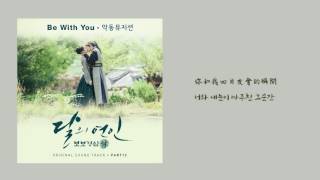 [HD繁中/韓]AKMU(樂童音樂家)-Be With You 步步驚心:麗 OST Part.12 ( 보보경심 려 OST Part.12)