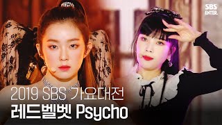 ★독보적인 비주얼☆ 레드벨벳 (Red Velvet) - Psycho | 2019 SBS 가요대전(2019 SBS K-POP AWARDS) | SBS ENTER.