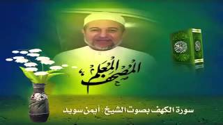 Sheikh Ayman Suwayd" Sourate Al-Kahf "
