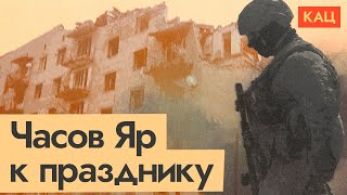 Часов Яр | Новая жертва путинской войны | Chasiv Yar | Putin's War's New Target (English subtitles)