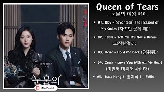 Queen of Tears OST (Part 1-5) | 눈물의 여왕 OST | Kdrama OST 2024