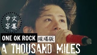 A Thousand Miles《千里迢迢》-ONE OK ROCK【中文字幕】現場版