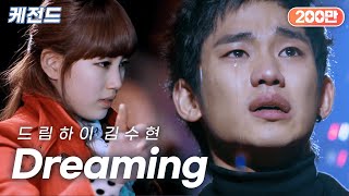 김수현(Kim Soo Hyun) - Dreaming | 케전드 | KBS 110215 방송