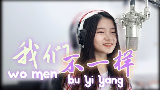 我们不一样 (Wo Men Bu Yi Yang) | Shania Yan Cover