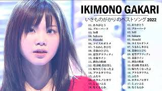 いきものがかり のベストソング 2022 、 IKIMONO GAKARIメドレー 2022 - Best Songs of IKIMONO GAKARI 2022