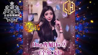 DJ 小慌 - 2020.(Una專屬No.2)全英文