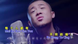 我 们 不 一 样   Wo Men Bu Yi Yang  (with Lyrics and Pinyin)
