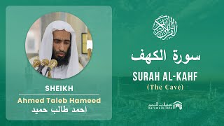 Quran 18   Surah Al Kahf سورة الكهف   Sheikh Ahmed Talib Hameed - With English Translation