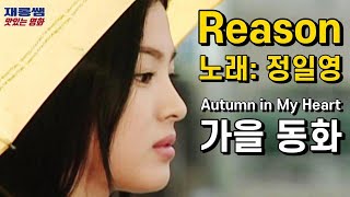 Autumn in My Heart Reason SongSeungHeon SongHyeKyo JungIlYoung K-drama