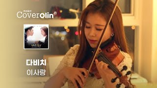 Davichi - This Love violin cover(Descendants of the Sun OST)