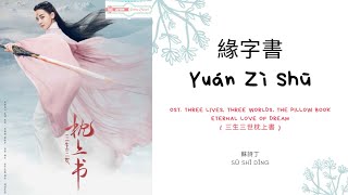 Yuan Zi Shu 緣字書 - 蘇詩丁 OST. Eternal Love of Dream《三生三世枕上書》PINYIN LYRIC