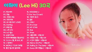 이하이 노래 모음 30곡 - Lee Hi song collection 30  -  보고듣는 소울뮤직TV (Watching and listening to Soul Music TV)