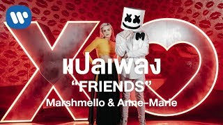 [แปลเพลง] Marshmello & Anne-Marie - FRIENDS