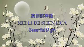Beautiful Myth 美丽的神话 (Sun Nan & Han Hong) -  Chinese, Pinyin & English Translation