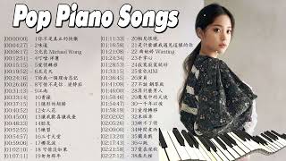 【100%無廣告】流行鋼琴曲 ( pop piano songs ) 光良 Michael Wong , 叮噹-洋蔥 , 江南 , 味道 , 給我一個理由忘記 , 隱形的翅膀 , 朋友 , 三寸天堂
