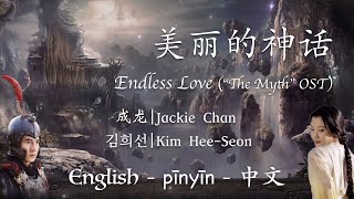 美丽的神话 -《神话》主题曲 || Endless Love - "The Myth" Theme Song (English/Pinyin/中文/한국어)