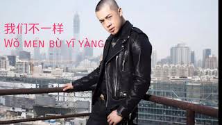 Wo Men Bu Yi Yang ( 我们不一样 ）Lyrics