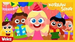 생일 축하 노래 | Happy Birthday Song | KoreanㅣWekiz Nursery Rhymes & Songs For Children
