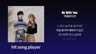 [1시간 반복] 악동뮤지션 ‘Be With You’ 연속듣기(가사포함)