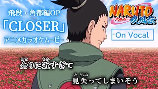 【KARAOKE_with Vocal】『CLOSER』Naruto Shippuden OP4 Full Lyrics【AMV_HD1080p】