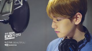 BAEKHYUN 백현 '두근거려 (Beautiful)' (From Drama 'EXO NEXT DOOR') MV