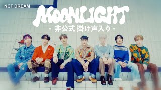 NCT DREAM 'Moonlight' 非公式 掛け声入り
