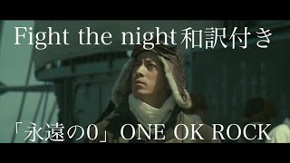 【永遠の0 】Fight the night  和訳付きMAD ONE OK ROCK