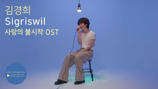 [LIVE CLIP] 김경희(Kyunghee Kim of 에이프릴 세컨드) - 시그리스빌 (Sigriswil - 사랑의 불시착 Crash Landing On You OST)