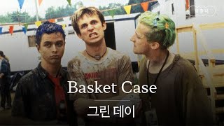 이게 다 내 망상인 건가?🫥 [가사 번역] 그린 데이 (Green Day) - Basket Case