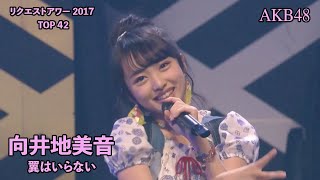 AKB48 - 翼はいらない Tsubasa wa Iranai ~ AKB48 Request Hour 2017 (Mukaichi Mion Center)