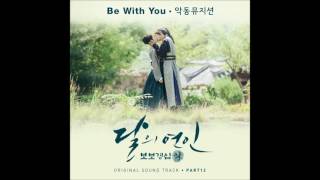 [달의 연인 - 보보경심 려 OST Part 12] 악동뮤지션 (AKMU) - Be With You