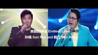 美丽的神话 Endless Love | 孙楠 Sun Nan and 韩红 Han Hong | Songs #1